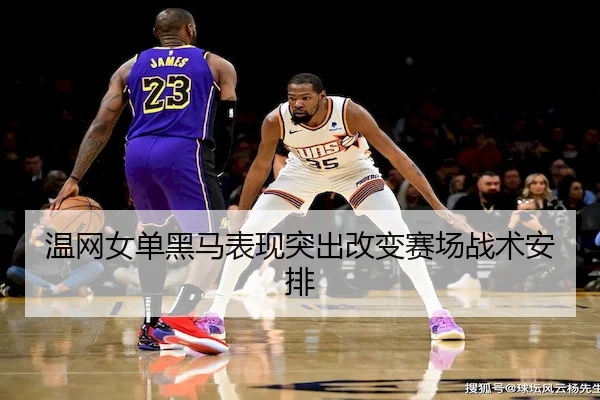温网女单黑马表现突出改变赛场战术安排（ODSports）