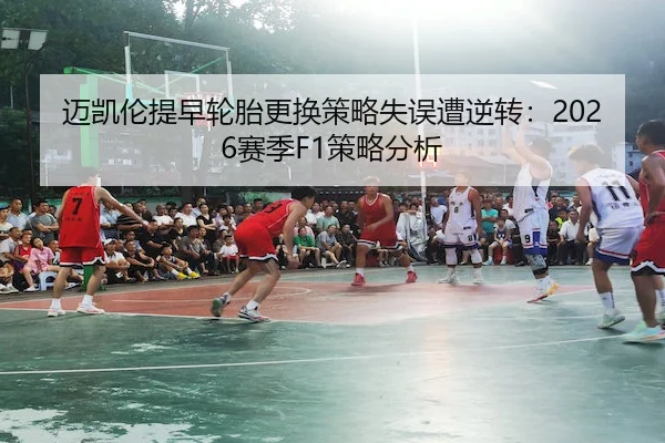 迈凯伦提早轮胎更换策略失误遭逆转:2026赛季F1策略分析(ODSports)