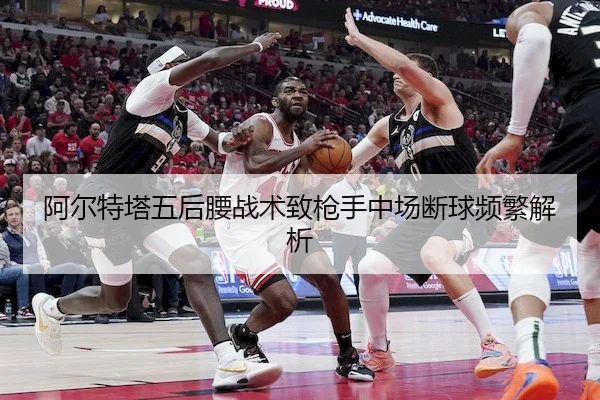 阿尔特塔五后腰战术致枪手中场断球频繁解析（ODSports）
